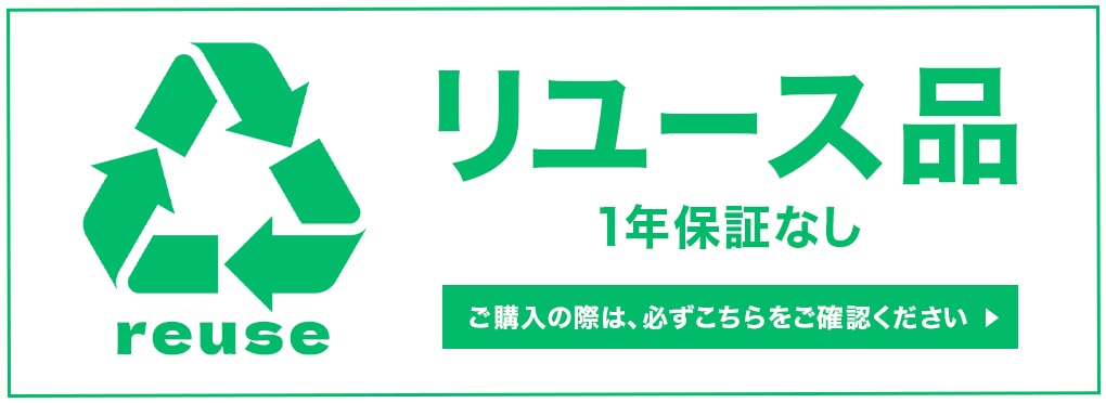 リユース品購入時の確認必須事項はこちら