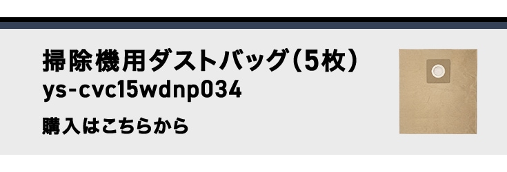 ダストバッグはこちら
