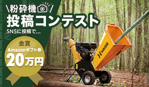 お知らせ】粉砕機投稿コンテスト開催