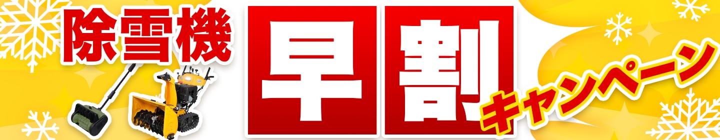 除雪機早割