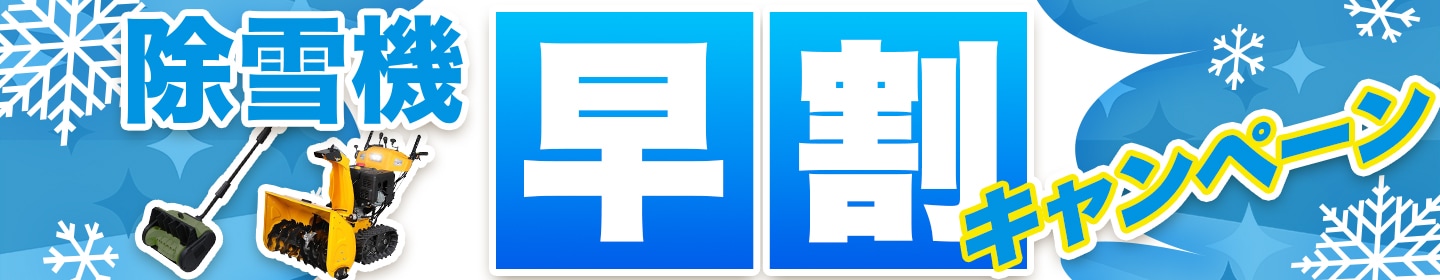 除雪機早割