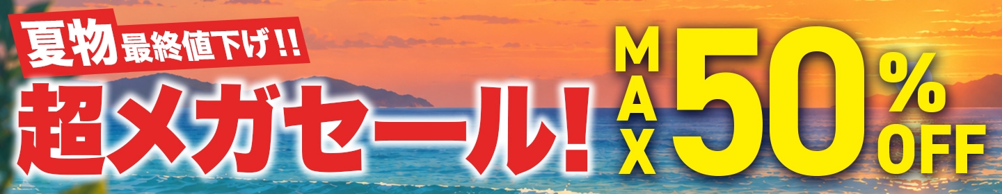 超メガセール