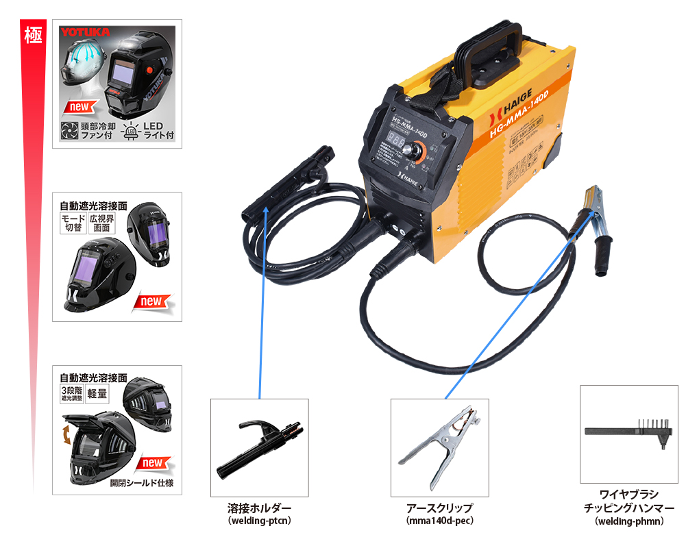 部品購入,産業機械・DIY用品,溶接機,HG-MMA-140D | 【公式】HAIGE