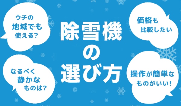 除雪機の選び方特設サイト