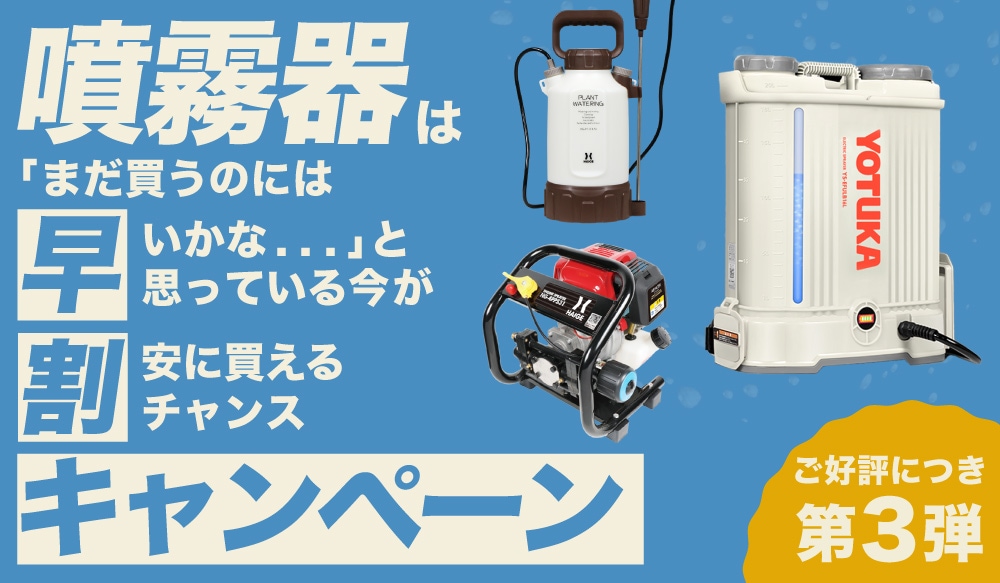 噴霧器早割セール