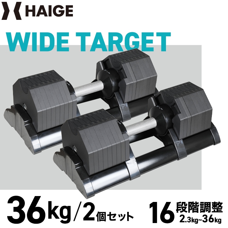 可変式ダンベル【36kg 2個セット】16段階調整 HAIGE professional 