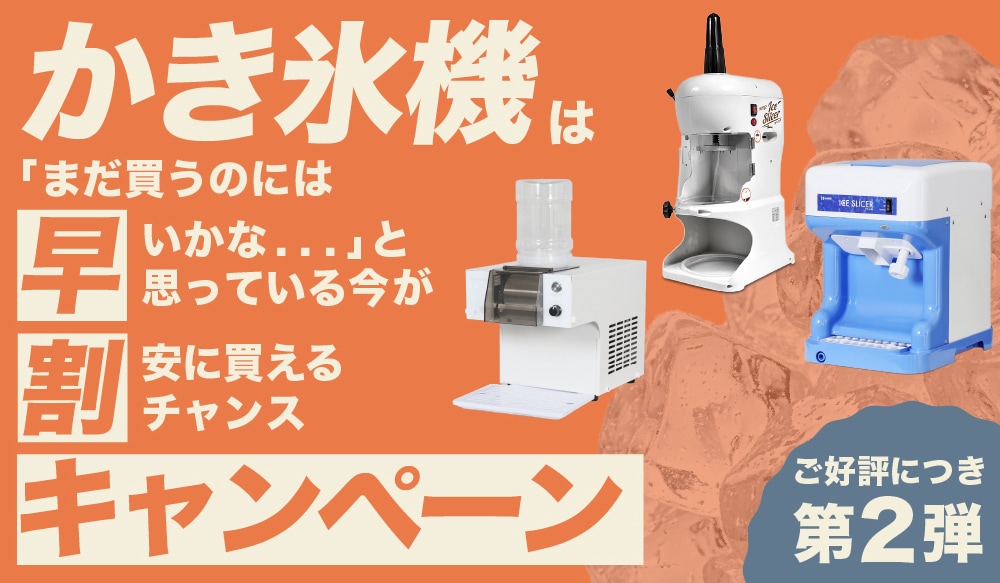 かき氷機早割