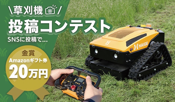 お知らせ】草刈機投稿コンテスト開催