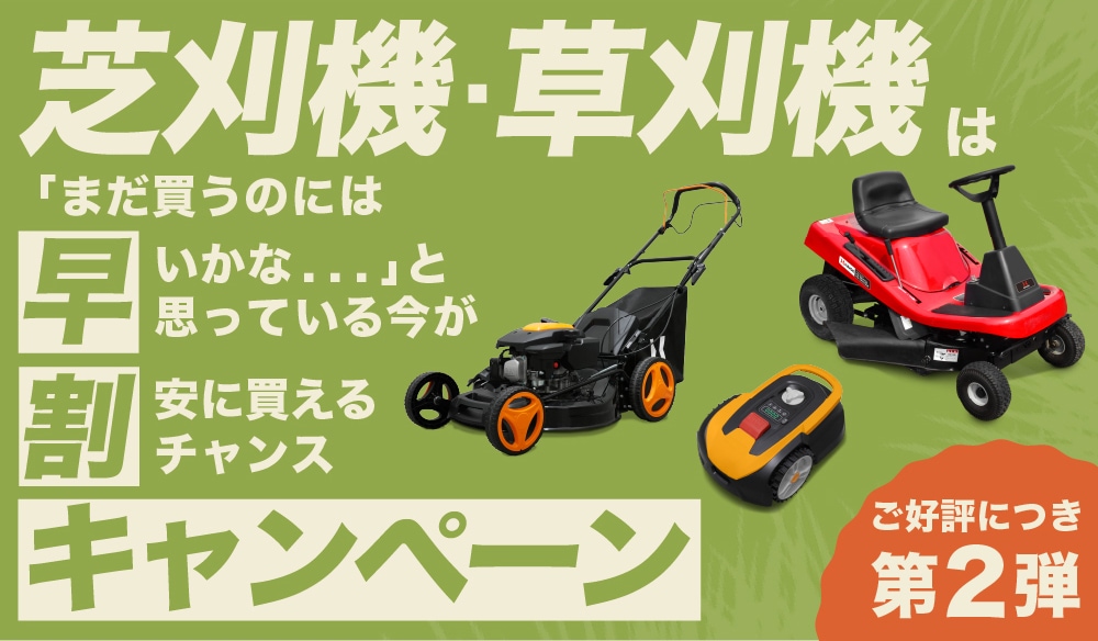 草芝関連商品早割セール