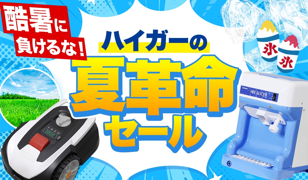 夏革命セール