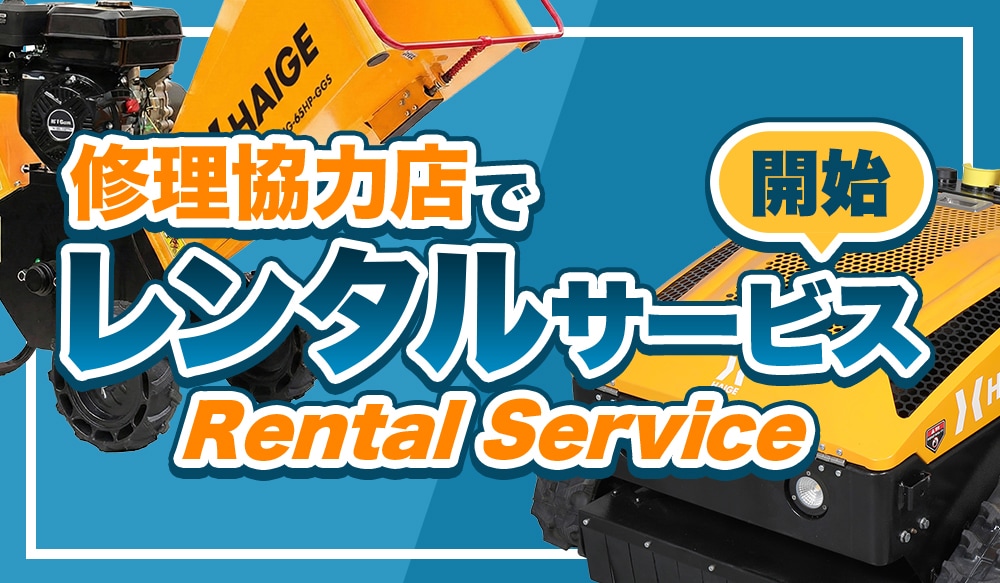 修理協力店レンタルサービス