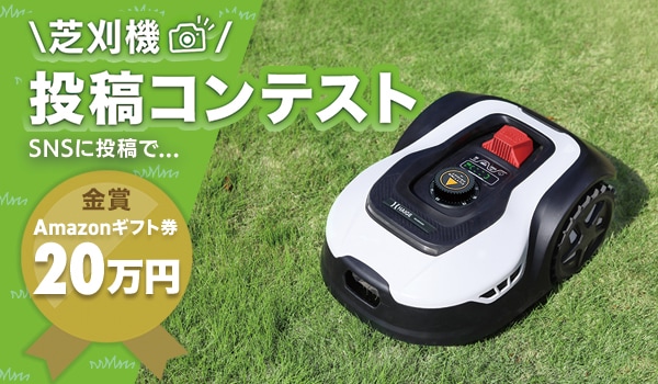 お知らせ】芝刈機投稿コンテスト開催