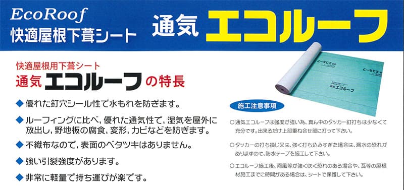 通気 屋根 通気エコルーフ 40m×1ｍ 0.8mm 1本 屋根用 下葺シート 株式