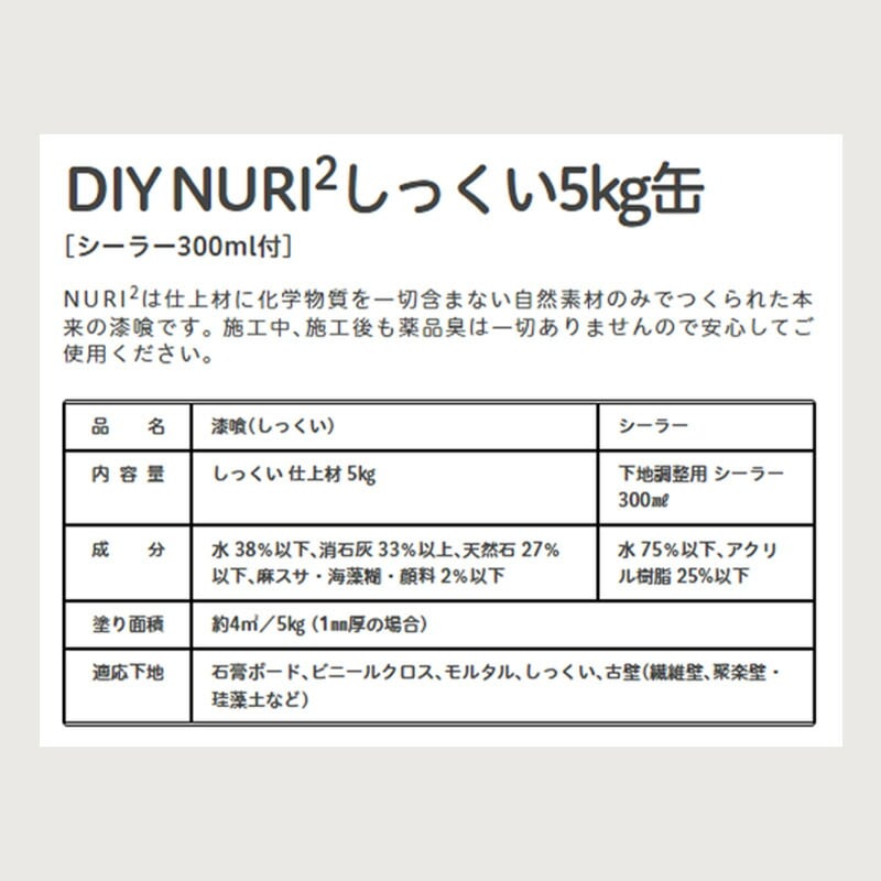 DIY 練り済み漆喰 NURI2しっくい18kg缶 [シーラー1L付] | 左官材料なら