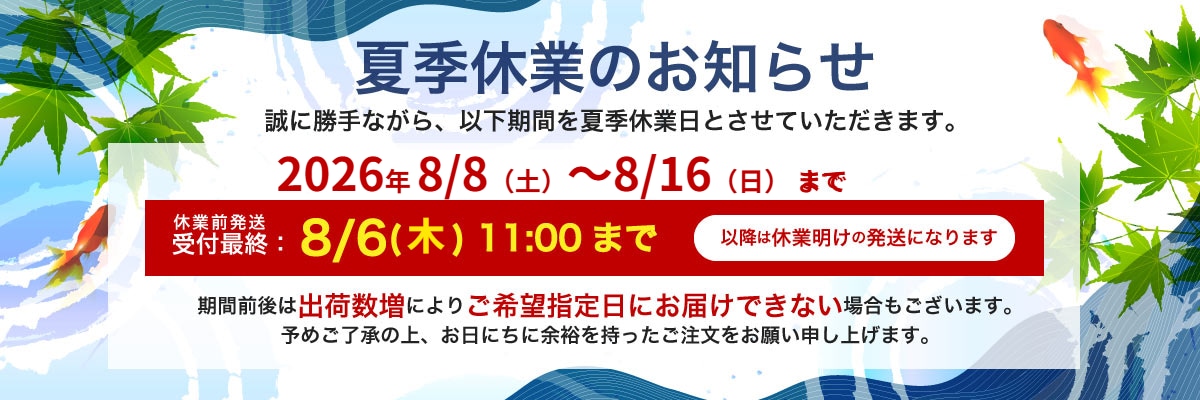 夏季休業のお知らせ