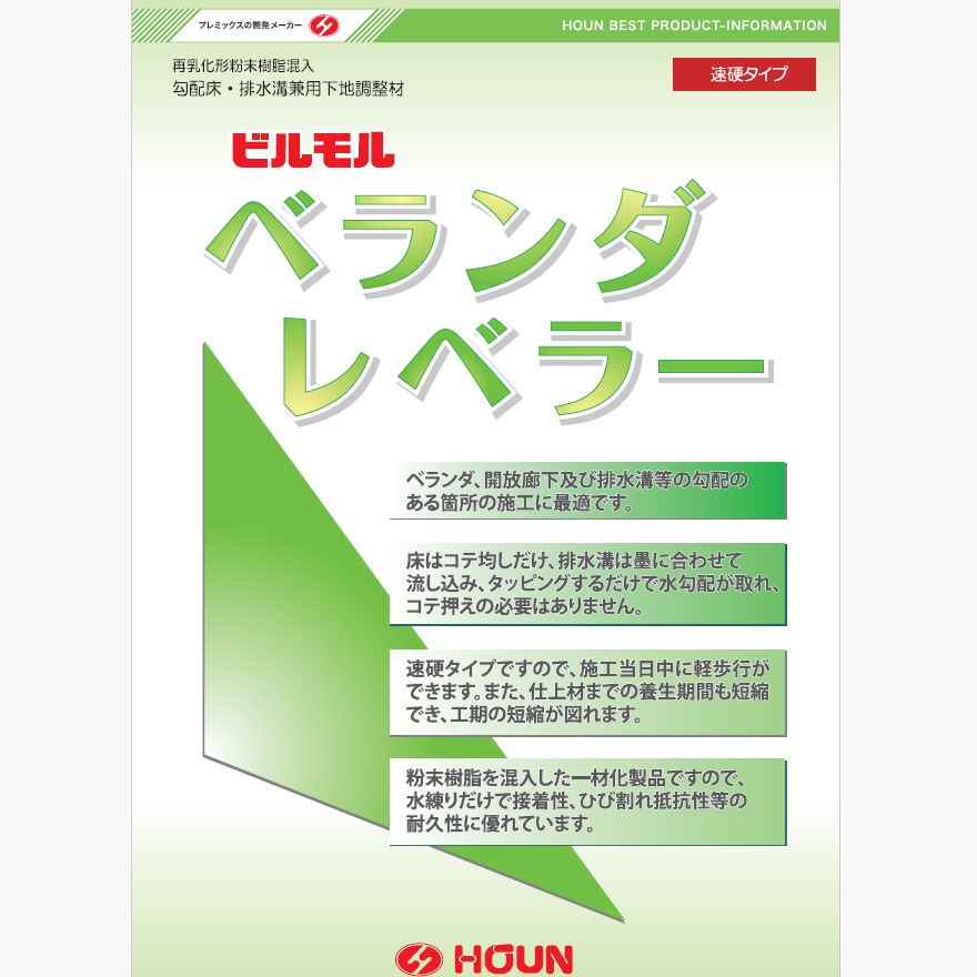 豊運、ベランダレベラー（25kg/袋）速硬タイプ・勾配床・排水溝兼用。勾配のついたベランダを仕上げる既調合モルタルです。