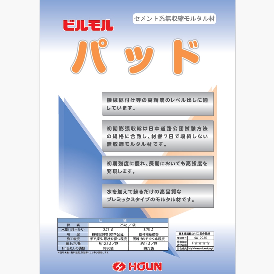 豊運、ビルモルパッド（25kg/袋）無収縮モルタル。セメント系無収縮モルタル材。