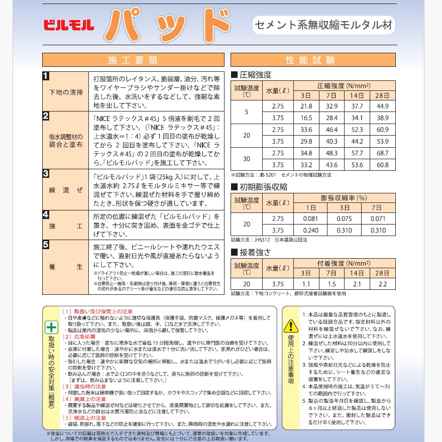 豊運、ビルモルパッド（25kg/袋）無収縮モルタル。セメント系無収縮モルタル材。