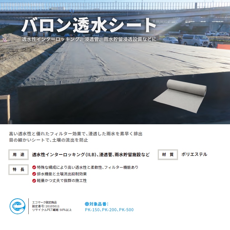バロン透水シート カタログ