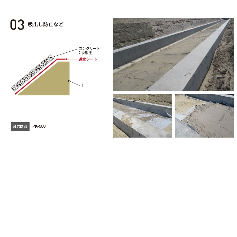 バロン透水シート 施工事例03