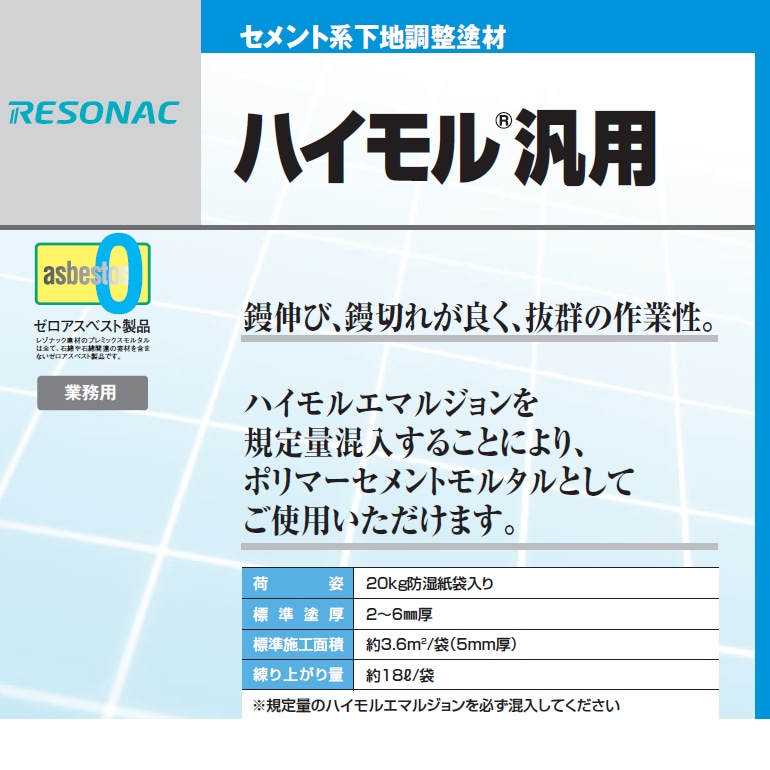 ハイモル汎用（20kg／袋）レゾナック建材・昭和電工。左官用外部タイル下地モルタル。鏝伸び、鏝切れが良く、抜群の作業。