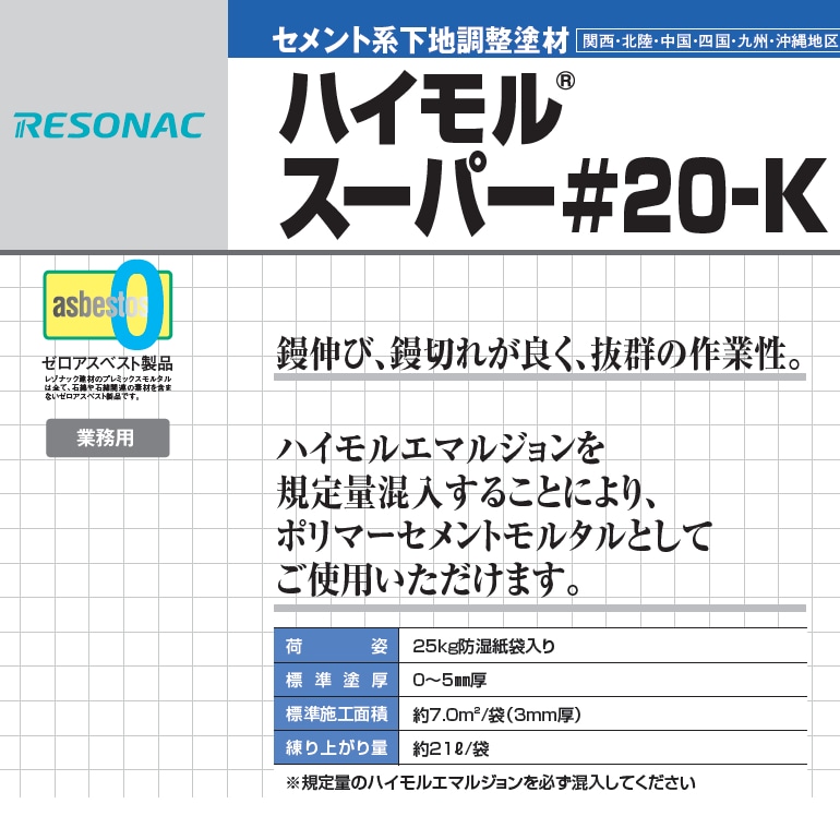 ハイモルスーパー#20-K。コテ伸び、コテ切れが良く、抜群の作業性！内・外壁、内・外床、天端、天井に。補修材、補修用モルタル レゾナック建材（昭和電工）。