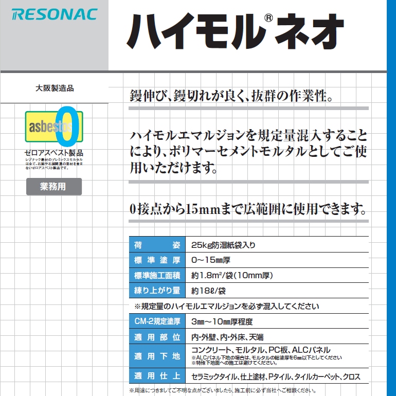 ハイモルネオ、25kg／袋。補修材、補修用モルタル（セメント系下地調整塗材）レゾナック建材（昭和電工）。鏝伸び、鏝切れが良く、抜群の作業性。