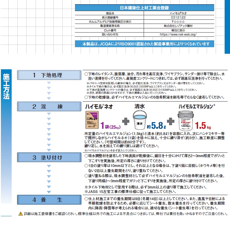 ハイモルネオ、25kg／袋。補修材、補修用モルタル（セメント系下地調整塗材）レゾナック建材（昭和電工）。鏝伸び、鏝切れが良く、抜群の作業性。