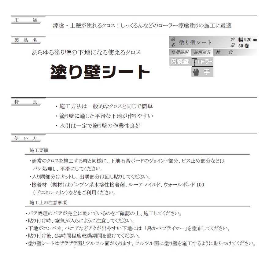 塗り壁シート、幅920mm×50M／巻。ローラー漆喰塗りの施工に。（近畿壁材工業）。漆喰・土壁が塗れるクロス。