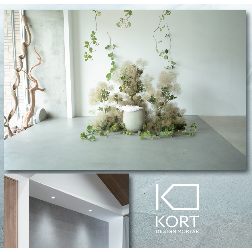 デザインモルタル KORTセット（粉体・混和剤・シーラー）畑中産業。コンクリート風仕上げ材、コルト。
