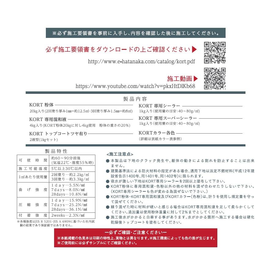 デザインモルタル KORTセット（粉体・混和剤・シーラー）畑中産業。コンクリート風仕上げ材、コルト。