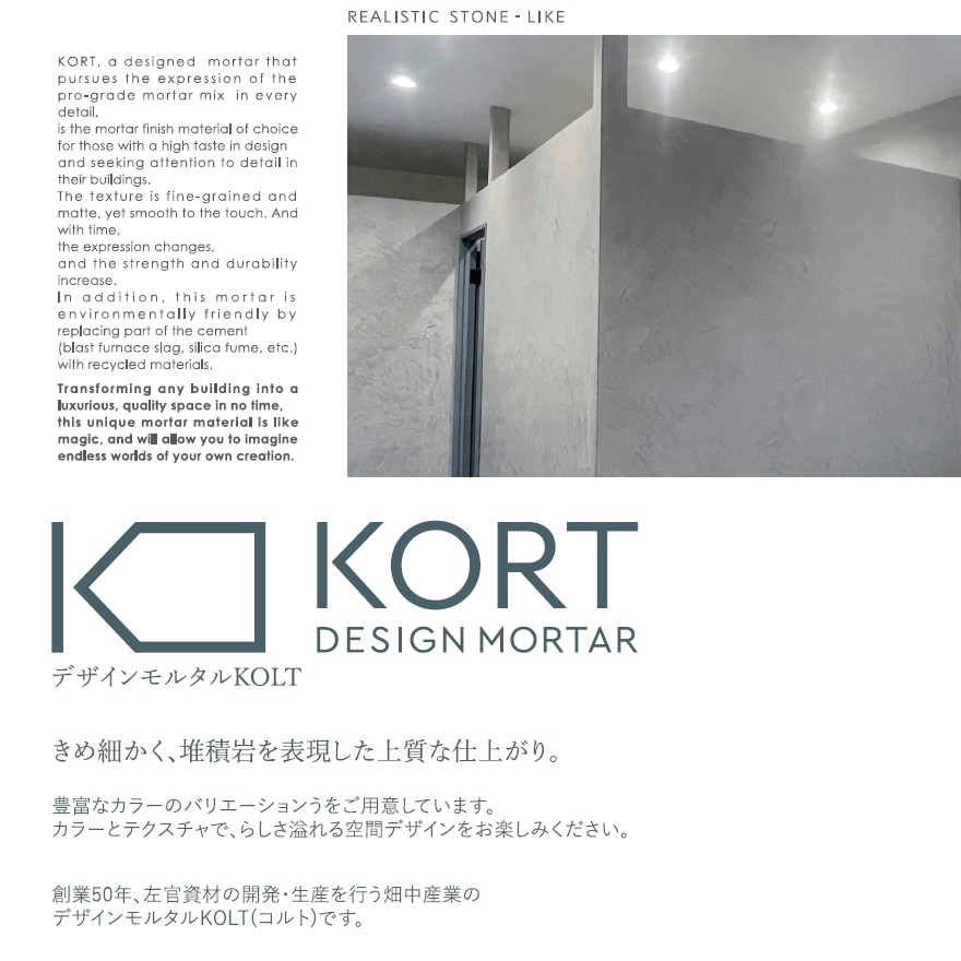 デザインモルタル KORTセット（粉体・混和剤・専用カラー・シーラー）畑中産業。コンクリート風仕上げ材、コルト。