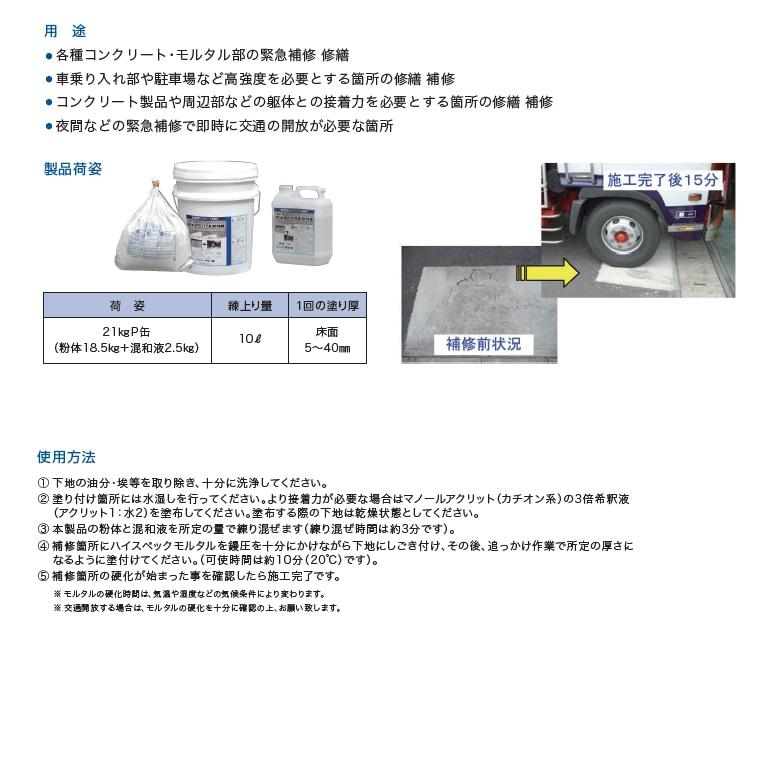 超速硬性プレミックス型樹脂モルタルによるコンクリート補修材。超高強度コンクリート補修材：ハイスペックモルタル（21kg（粉体18.5kg＋混和液2.5kg）セット／缶）マノール。