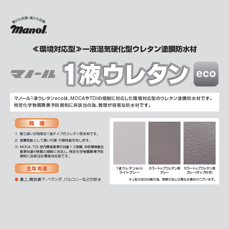 マノール1液ウレタンeco（平場用・立上用）11.4kg／セット、ライトグレー。屋上、開放廊下、ベランダ、バルコニーなどの防水に。