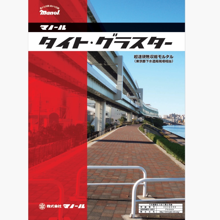 マノールタイトグラスター（標準タイプ・促進タイプ）。マンホールの嵩上げ、緊急補修に。25kg袋と5kg×4袋セットからお選びください。