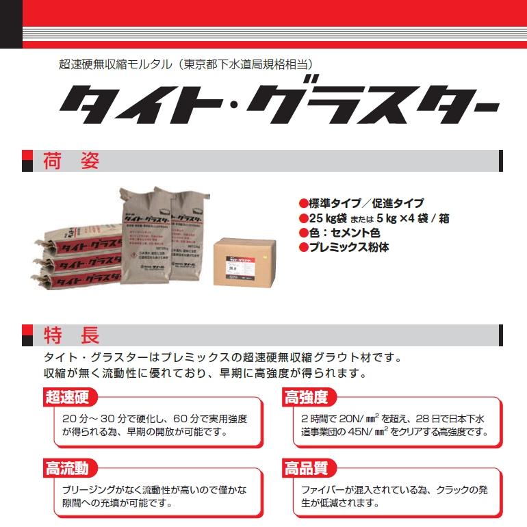 マノールタイトグラスター（標準タイプ・促進タイプ）。マンホールの嵩上げ、緊急補修に。25kg袋と5kg×4袋セットからお選びください。