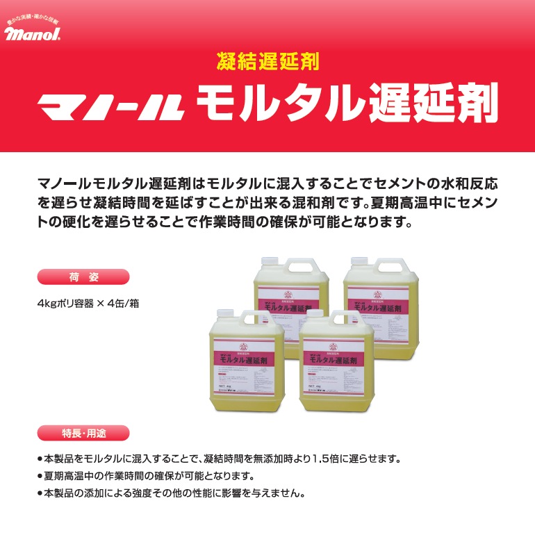 マノール、モルタル遅延剤（4kg／缶・4kg×4缶／箱）暑い夏の施工に。凝結遅延剤。