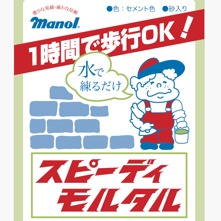 スピーディモルタル（4kg×5袋／箱）マノール。フェンス、門扉、アンカボルト、管工事の充填・固着。下地調整、各種補修に。水で練るだけの砂入りプレミックス速硬モルタル。