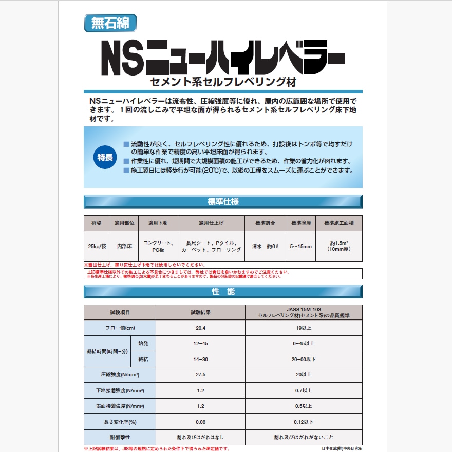 日本化成 NSニューハイレベラー 25kg／袋 | 左官材料なら日曜左官エムケー工芸 - 公式通販