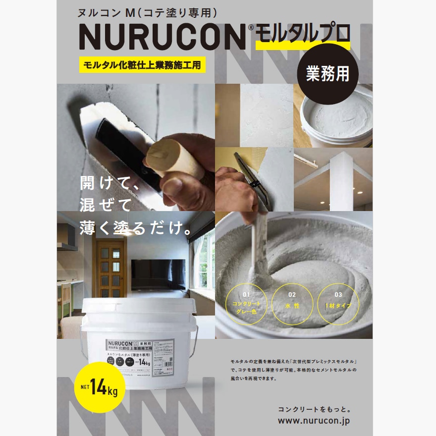 NURUCON・ヌルコンM（コテ塗り専用）モルタルプロ、業務用。14kg/缶、グレー。タイハクマテリアルズ。