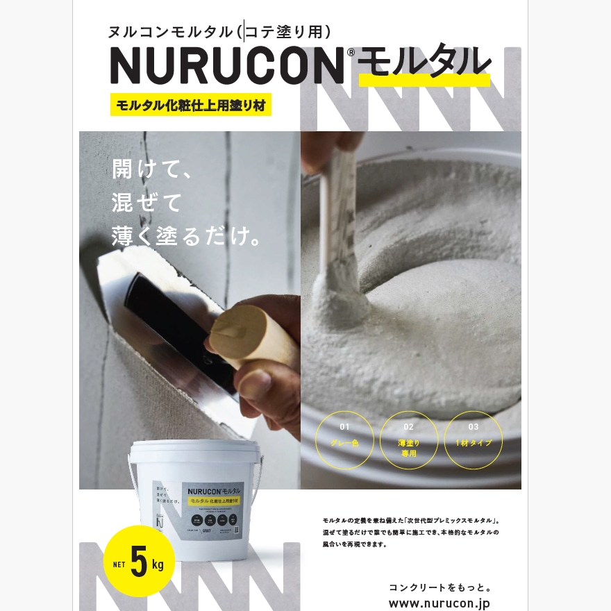 NURUCON・ヌルコンモルタル（コテ塗り用一般用）5kg×2缶/箱。グレー。タイハクマテリアルズ。