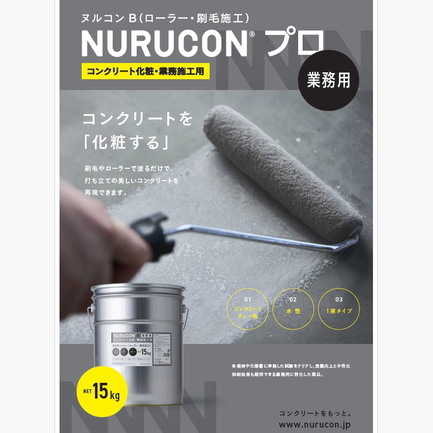 NURUCON、プロ、業務用。ヌルコンB（ローラー・刷毛施工）15kg/缶、グレー。タイハクマテリアルズ。