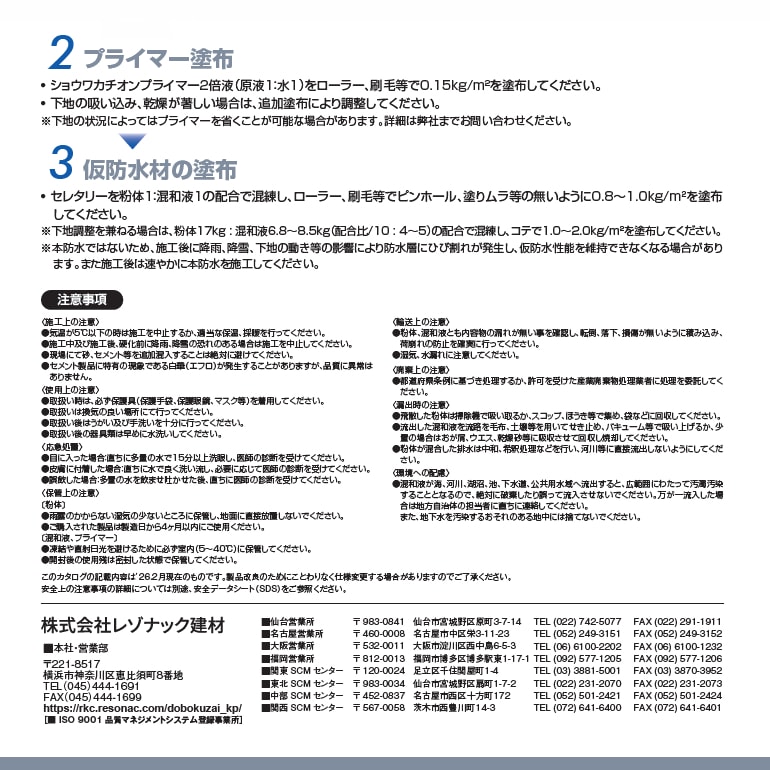 ショウワカチオンプライマー（4kg／缶）、レゾナック建材・昭和電工。