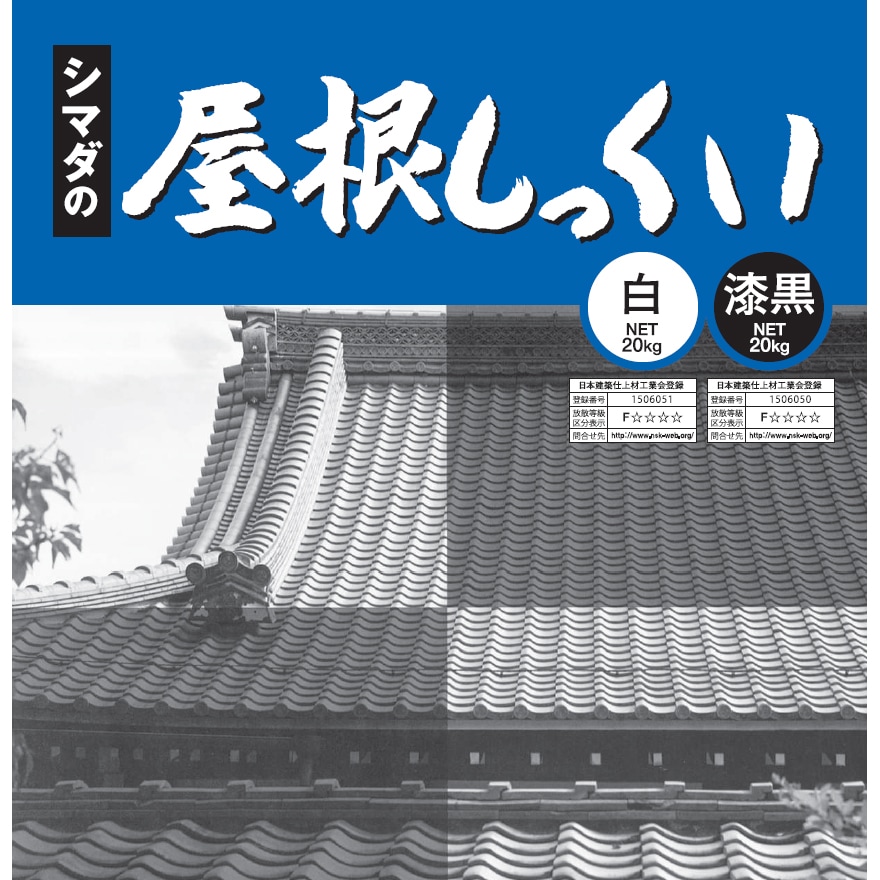 豊運、 シマダの屋根しっくい（黒）漆黒（20kg／袋）。水で練り混ぜするだけでOK！既着色セメント系屋根材。