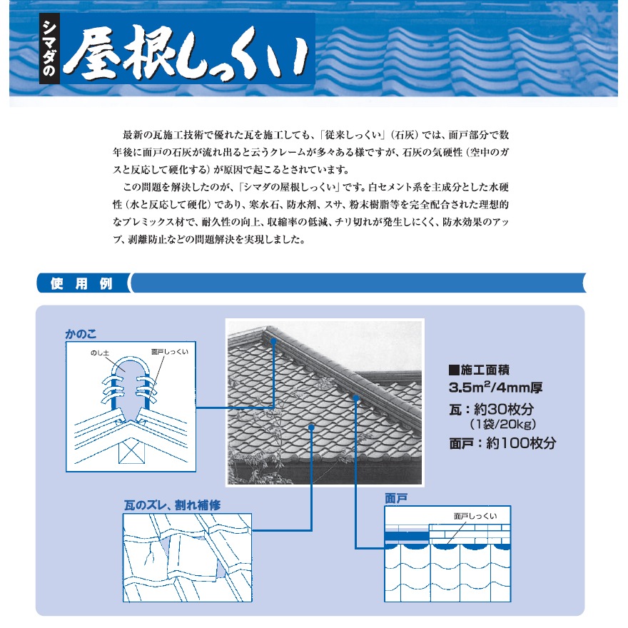 豊運、 シマダの屋根しっくい（黒）漆黒（20kg／袋）。水で練り混ぜするだけでOK！既着色セメント系屋根材。