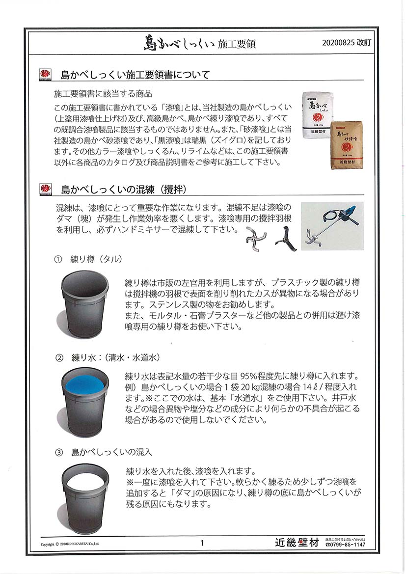 練り漆喰　リフォームセット  35kg／箱  近畿壁材工業株式会社 - 4