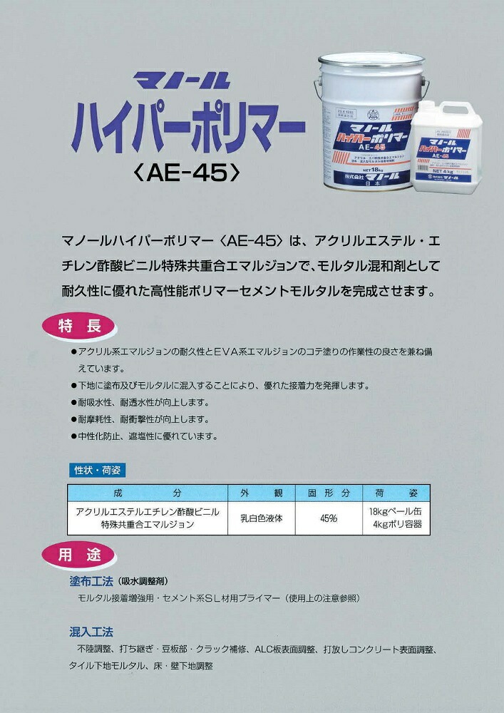 ハイパーポリマーAE-45　16kg／18kg　 株式会社マノール-日曜左官エムケー工芸 公式通販サイト