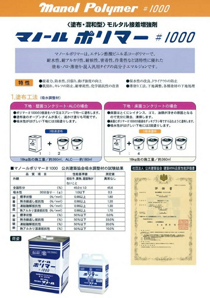 ポリマー#1000 16kg／18kg 株式会社マノール | 左官材料なら日曜左官