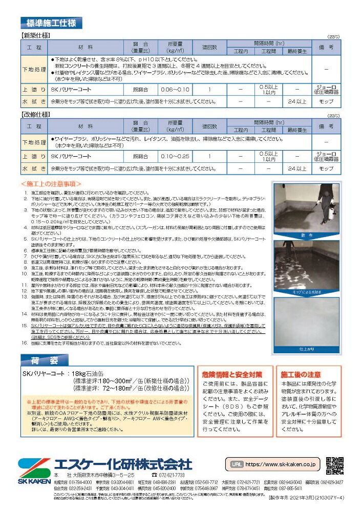 SKバリヤーコート 18kg/缶 【関西限定】 エスケー化研株式会社 | 左官