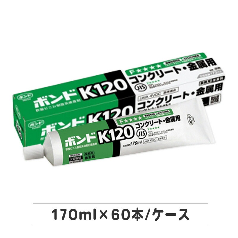 ボンド K120 170ml×60本／ケース コニシ株式会社 | 左官材料なら